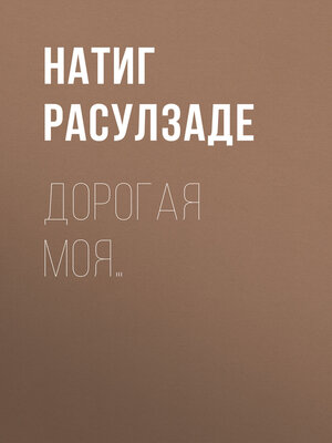cover image of Дорогая моя...